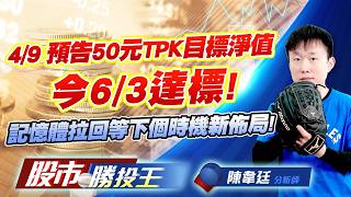 4/9 預告50元TPK目標淨值今6/3達標 ! 記憶體拉回等下個時機新佈局 ! #弘憶股 #TPK-KY #大立光 #華邦電 #旺宏 #南亞科｜股市勝投王｜陳韋廷