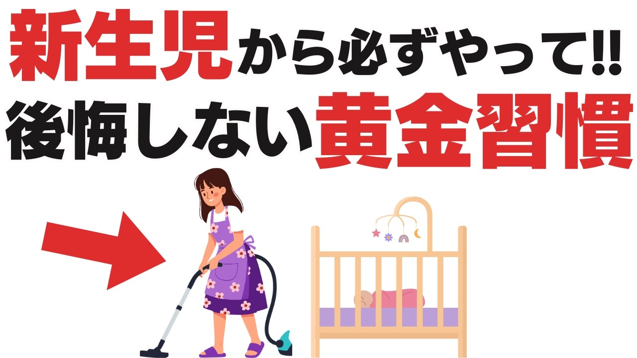 【知らなきゃ損!!!】新生児期からこれだけはやるべき6つの習慣【子育て雑学】