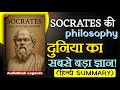 Socrates Philosophy Will Change Your Life Audiobook In Hindi