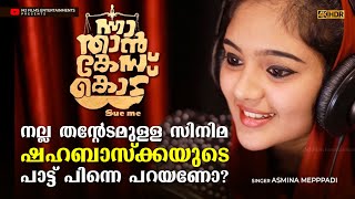 Download lagu Aadalodakam Video Song | Nna Thaan Case Kodu | Kunchacko Boban | Shahabas aman|Asmina meppadi| mp3