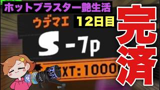 ようやく借金完済！？昇格戦まで駆け上がるぞ！！【スプラトゥーン３】