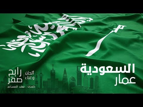رابح صقر السعودية عمار فيديو كليب 2019
