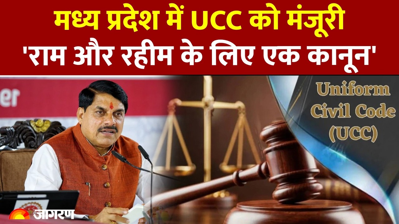 MP UCC Bill: 'राम और रहीम के लिए एक कानून', मध्य प्रदेश कैबिनेट ने UCC बिल को दी मंजूरी