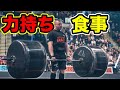 世界の力自慢の一日の食事【筋トレ】
