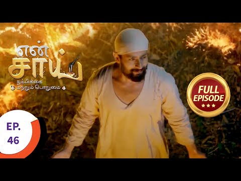En Sai Nambikkai Matrum Porumai - என் சாய் நம்பிக்கை மற்றும் பொறுமை - Ep 46 - Full Episode