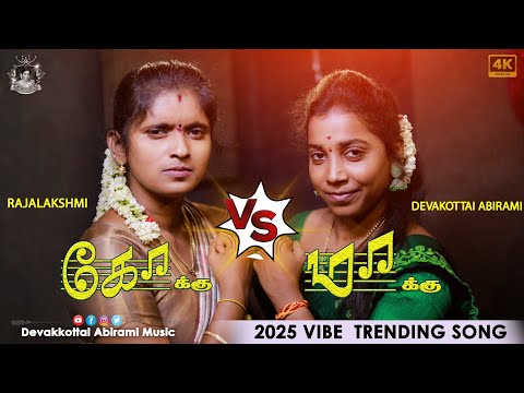KOKKU MAKKU || SUPER SINGER RAJALAKSHMI | DEVAKOTTAI ABIRAMI || 2025 VIBE SONG