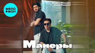 Марат Пашаян, Арни Пашаян - МАНЕРЫ (Single 2025)