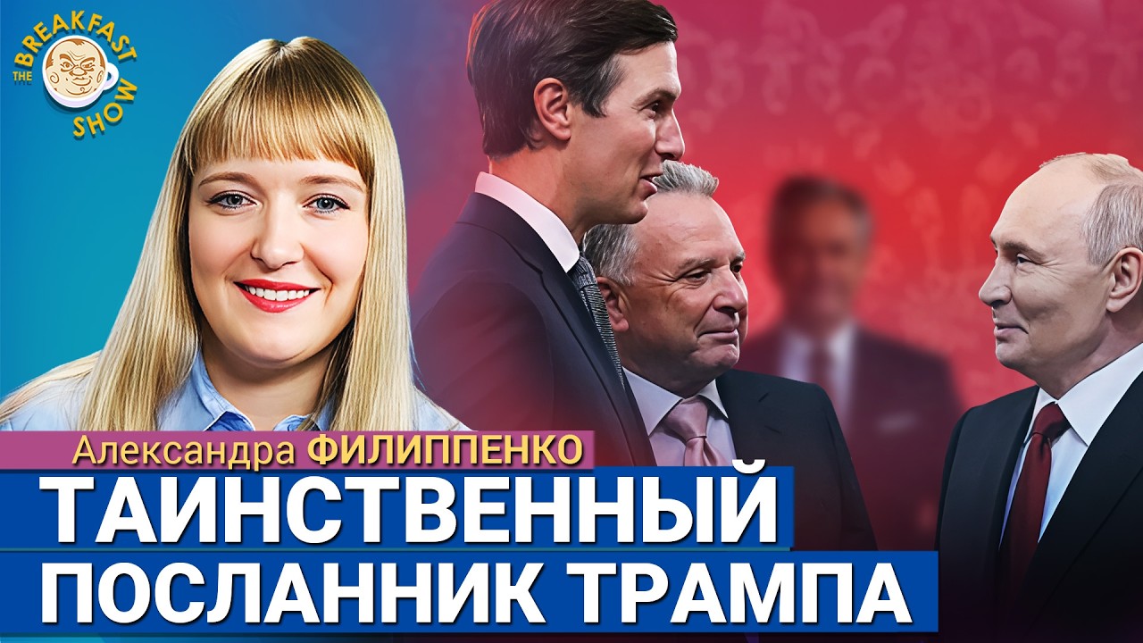 Уиткофф и Кушнер в Москве: результаты. Кто ещё приезжал к Путину? Александра ?