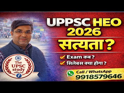 UPPSC HEO 2026 | सच्चाई क्या है ? Exam कब होगा | Syllabus क्या होगा | #uppcs |#heo| #uppsc | #beo 