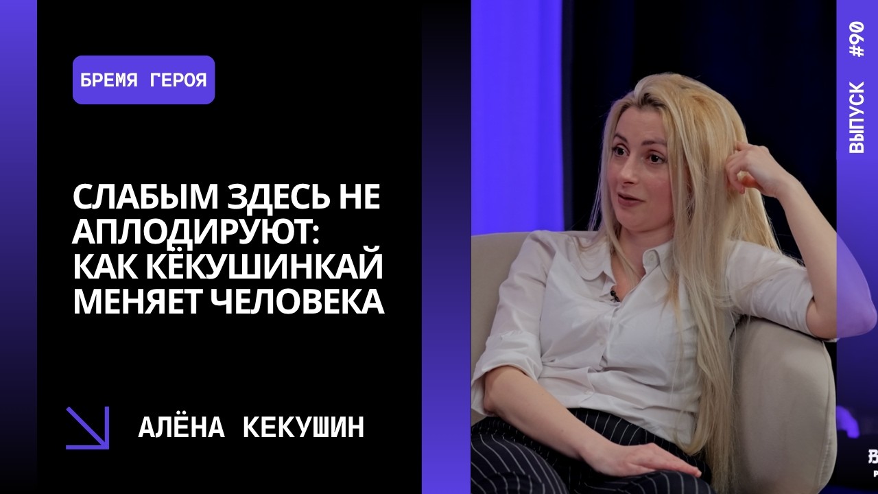 Выпуск 90. Слабым здесь не аплодируют: как кёкушинкай меняет человека. Алёна Картиш.