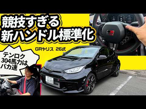【最新GRヤリス26式】競技由来のボタン操作しやすいステア採用など細部改良で進化