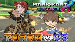 【コラボ】下痢ラ豪雨VSなる　炎のマリカー対決第2弾！【マリオカート8 デラックス】#10
