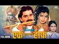 Ek Full Char Half एक फुल चार हाफ Krishna Janmashtami Special Marathi Movie Lax