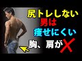 尻トレしない男は痩せにくい、胸や肩がカッコよくならない。体脂肪を減らす体は大臀筋から。お尻の筋トレ、トレーニング