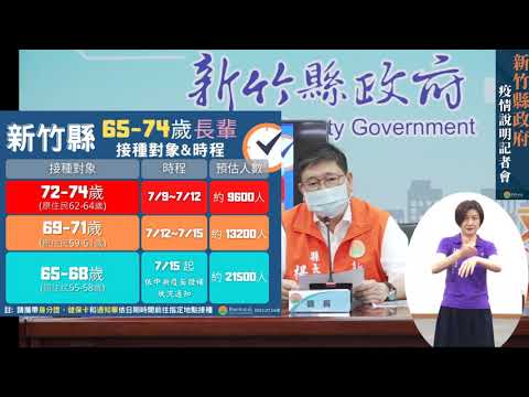 0707疫調說明記者會【竹縣零確診 疫苗規劃穩紮穩打不求快】