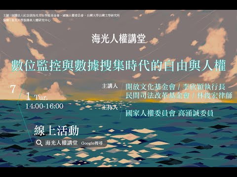 海光人權講堂2020人權大事紀線上座談：數位監控與數據搜集時代的自由與人權
