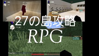 [27の島攻略PERT3]ガンガン攻略