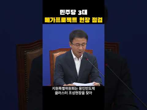 민주당 원내대책회의 3대 메가프로젝트 용인반도체 현장 점검 #shorts