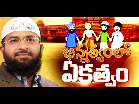 భిన్నత్వంలో ఏకత్వం_Full speech_Vizag || Br Siraj