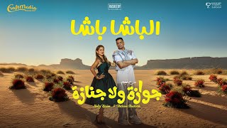 الباشا باشا - حسن شاكوش