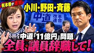 【中道11億円問題】有本香が激怒「小川・野田・斉藤は全員、議員辞職して！」【日本保守党】