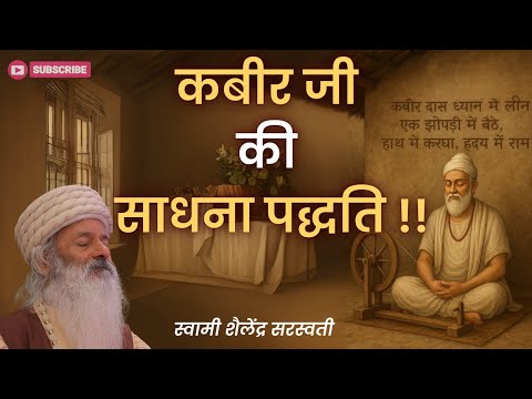कबीर जी की साधना पद्धति !!