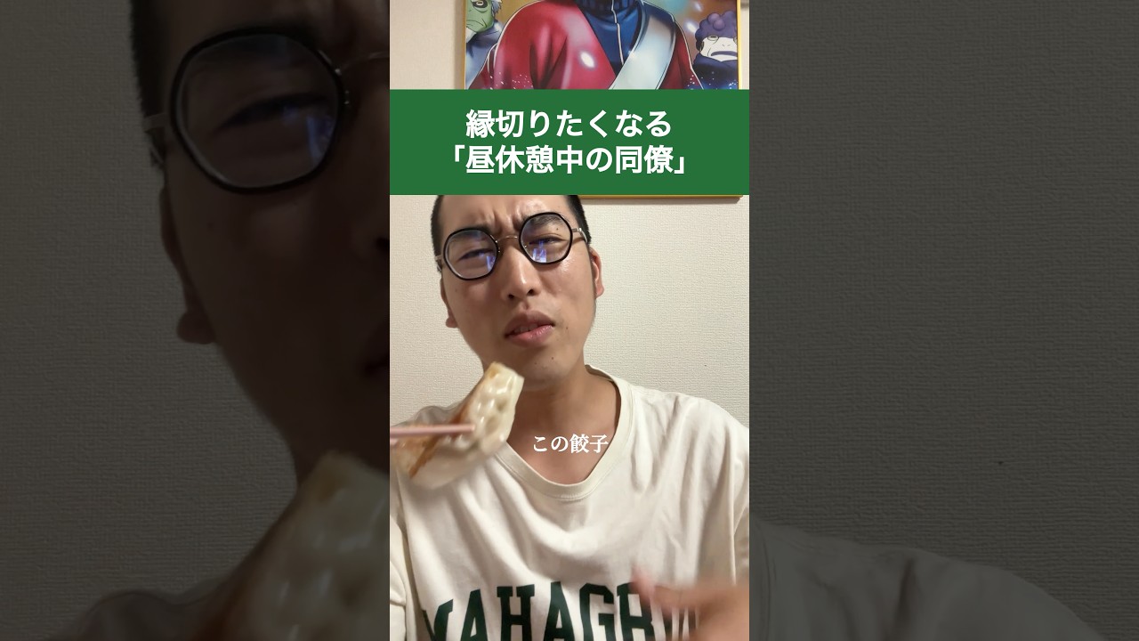 縁切りたくなる「昼休憩中の同僚」#shorts