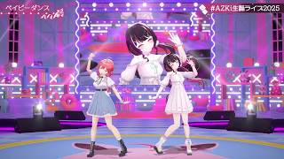 AZKi & Miko Duet Baby Dance (ベイビーダンス) 【AZKi 3DLIVE BDAY 2025】