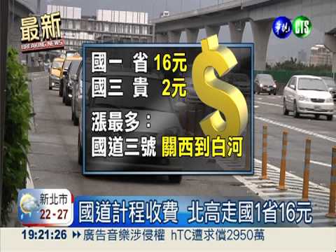 國道計程費率 關西-白河貴85元