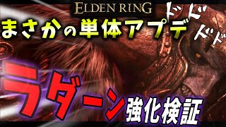 【ELDENRING】アプデで強化されたラダーン検証してきた！【エルデンリング】