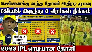 Dhoni in chennai, ipl2023 he removed 3 big player in csk team ahead ipl dhoni | dhoni csk ipl2023