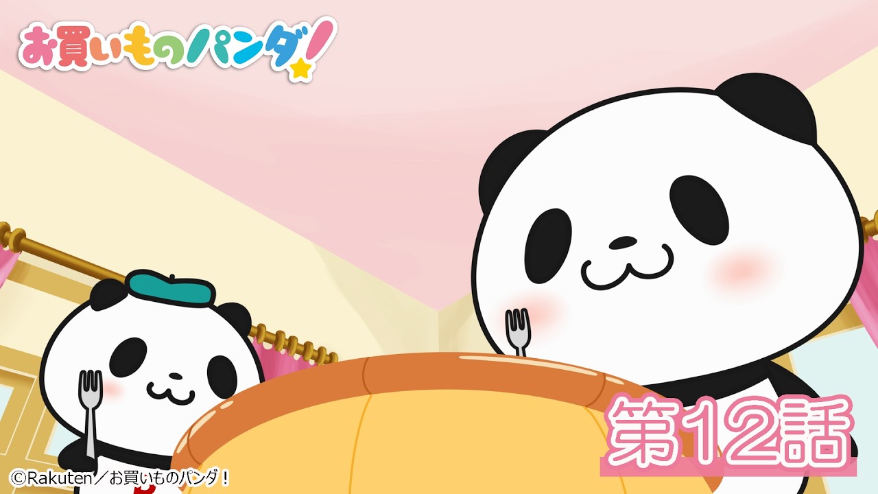 アニメ『お買いものパンダ！』第12話「3年待ちのチーズケーキ」│YouTubeにて全話公開中！