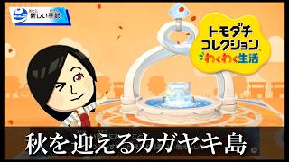 【カガヤキ島のトモダチコレクションわくわく生活】 第１１５話 「秋を迎えるカガヤキ島」