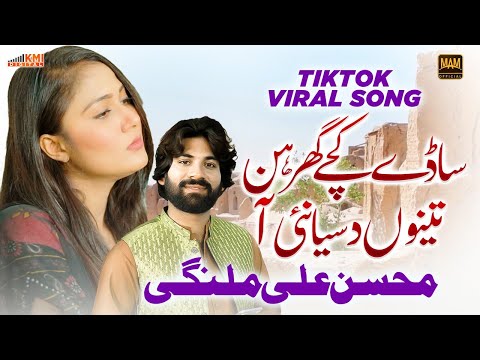 Sady Kachy Ghar Hin | Mohsin Ali Malangi | New Song 2024