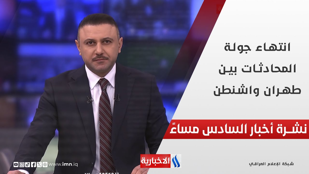 فيديو | انتهاء جولة المحادثات بين طهران واشنطن .. في نشرة الـ6