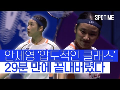 2연패를 향한 안세영의 첫 경기, 29분 만에 끝!