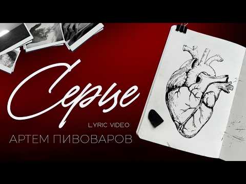 Артем Пивоваров - Серце (Lyric Video)
