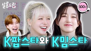 노력형 밈천재와 재능형 딸깍 | EP. 113 엔믹스 릴리 해원 | 살롱드립
