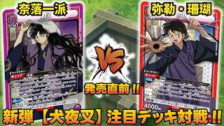 【ユニオンアリーナ】『犬夜叉』発売直前!! 「奈落一派」VS「弥勒・珊瑚」【ユニアリ】【対戦動画】【UNION ARENA】