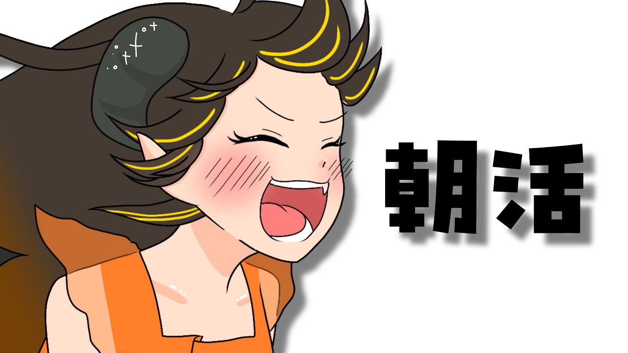 【朝活】月曜から元気チャージ！コメント全部拾いたい☆