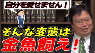 【変態/サイコパス】 自分を愛せない 他人を愛せない 人に 岡田斗司夫なりのアドバイス 【岡田斗司夫切り抜き】