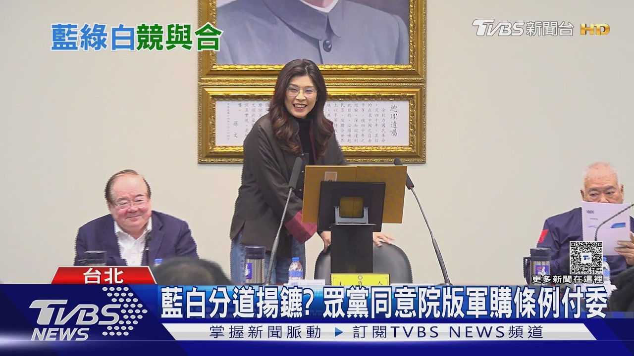 影音/藍白分道揚鑣?民眾黨轉向放行院版軍購付委