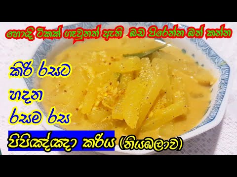 Sri Lankan Cucumber Curry| Pipinja Curry Kiri Hodi| How to Make Pipinna Curry