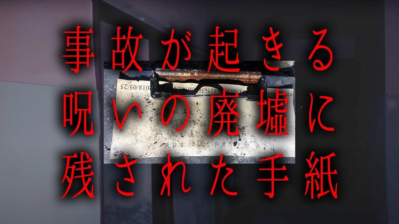 【※閲覧注意※】あの廃墟に残された手紙と声をかけた男の正体…【コヤスタ】