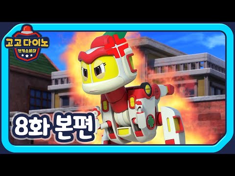 [고고다이노 안키소방대] 8화 본편 😡페리가 화났어!