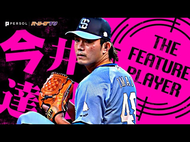今井達也『投手戦を制した獅子エース!7回1安打無失点11奪三振で今季7勝目!』《THE FEATURE PLAYER》