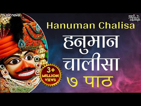 हनुमान चालीसा ७ बार Hanuman Chalisa 7 Times | Sarangpur Hanumanji | Jai Hanuman Gyan Gun Sagar