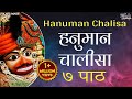 हनुमान चालीसा ७ बार Hanuman Chalisa 7 Times | Sarangpur Hanumanji | Jai Hanuman Gyan Gun