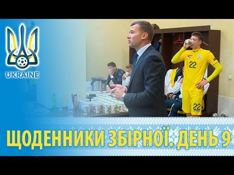 Жовтень 2018. Щоденники збірної України. День дев'ятий