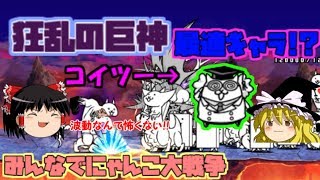 【ゆっくり実況】にゃんこ博士は静かに暮らしたい　みんなでにゃんこ大戦争